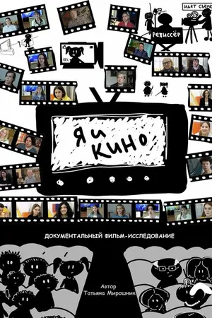 Постер к фильму Я и кино (2021)