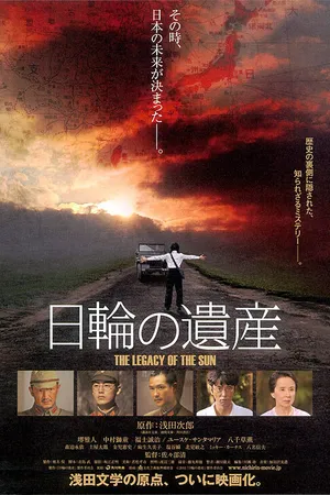Постер к фильму Наследие восходящего солнца (2011)