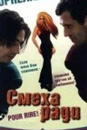 Постер к фильму Смеха ради (1996)