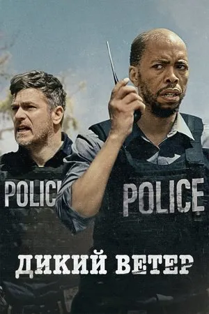 Постер к фильму Wild Is the Wind (2022)