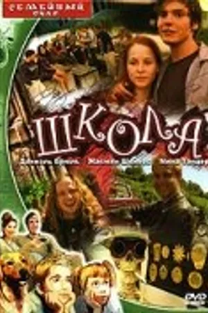 Постер к фильму Школа (2000)
