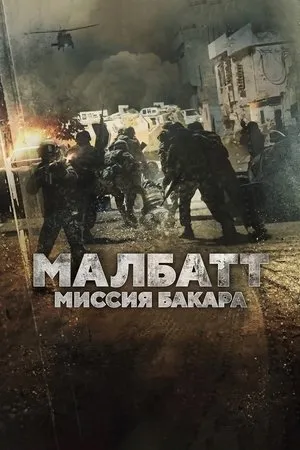 Постер к фильму Malbatt: Misi Bakara (2023)