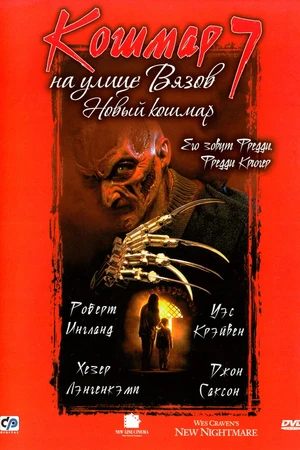 Постер к фильму Кошмар на улице Вязов 7 (1994)