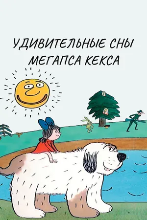 Постер к мультсериалу Удивительные сны мегапса Кекса (1983)