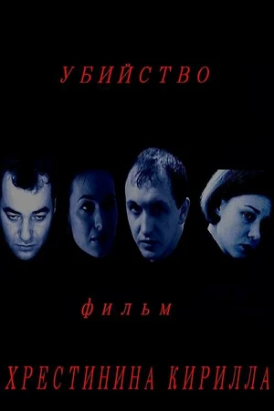 Постер к фильму Убийство (2010)