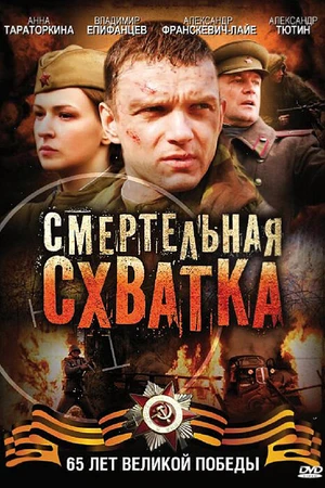 Постер к сериалу Смертельная схватка (2010)