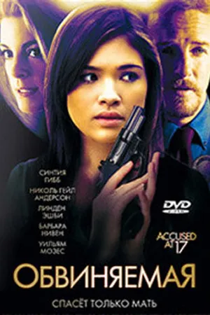 Постер к фильму Обвиняемая (2009)
