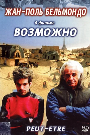 Постер к фильму Возможно (1998)