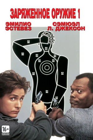 Постер к фильму Заряженное оружие 1 (1993)