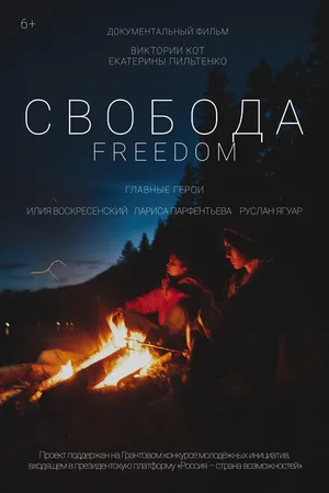 Постер к фильму Свобода (2021)