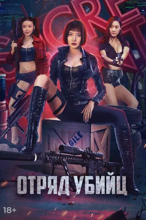 Постер к фильму Отряд убийц (2022)