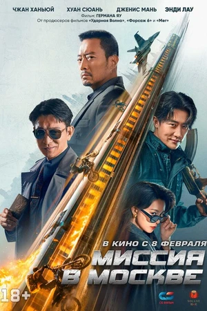 Постер к фильму Миссия в Москве (2023)