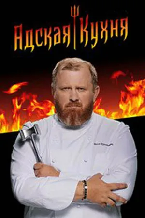 Постер к сериалу Адская кухня (2017)