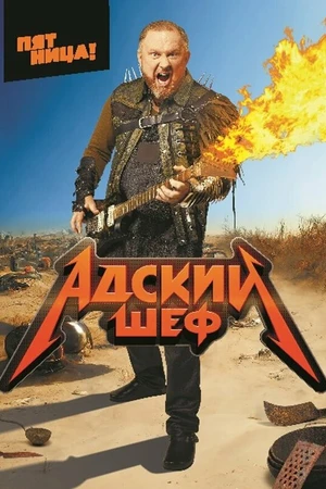 Постер к сериалу Адский шеф (2022)
