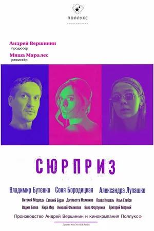 Постер к фильму Сюрприз (2022)