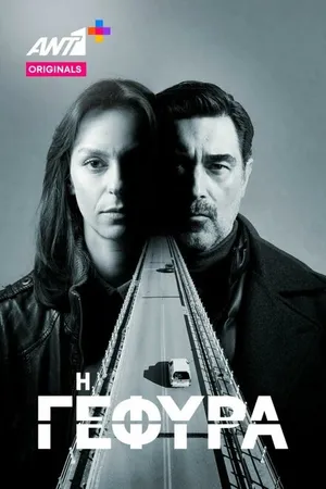 Постер к сериалу Мост (2022)