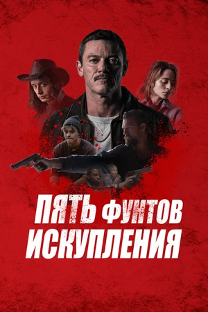 Постер к фильму Пять фунтов искупления (2024)