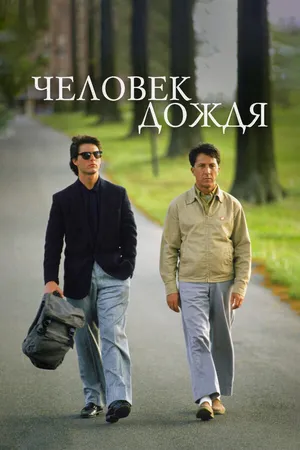Постер к фильму Человек дождя (1988)