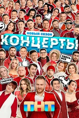Постер к сериалу Концерты (2022)