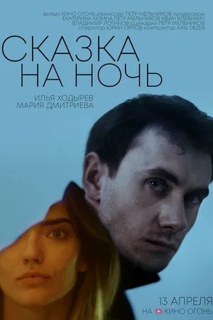 Постер к фильму Сказка на ночь (2023)