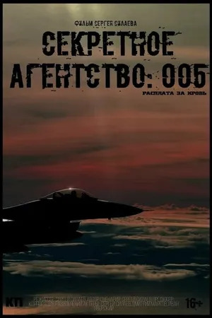 Постер к фильму Секретное агентство #005: Расплата за кровь (2022)