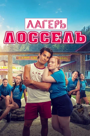 Постер к фильму Лагерь Лоссель (2024)
