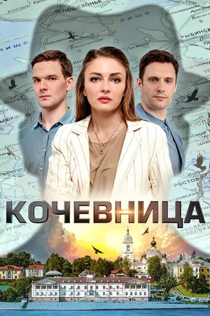 Постер к сериалу Кочевница (2022)