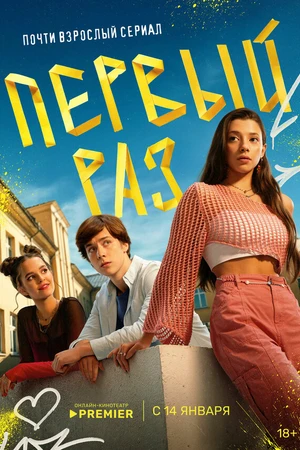 Постер к сериалу Первый раз (2024)