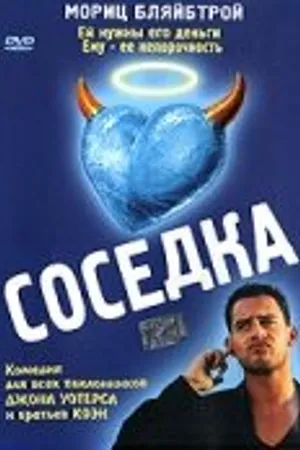 Постер к фильму Соседка (1998)