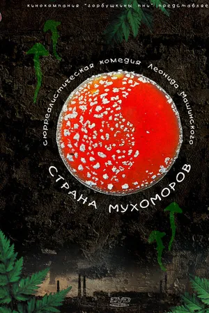 Постер к фильму Страна мухоморов (2009)