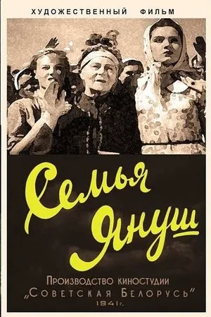 Постер к фильму Семья Януш (1941)