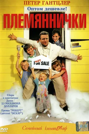 Постер к фильму Племяннички (2001)