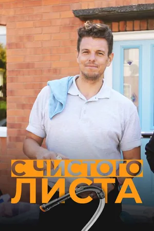 Постер к сериалу С чистого листа (2022)