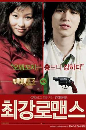Постер к фильму Прекрасные отношения (2007)