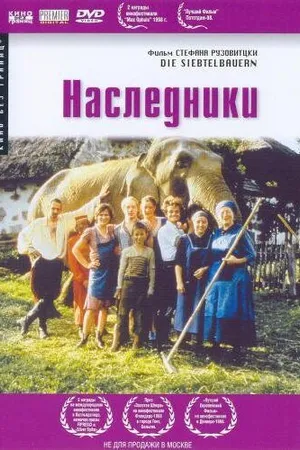 Постер к фильму Наследники (1998)