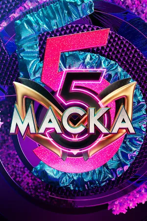 Постер к сериалу Маска (2020)