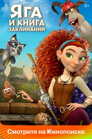 Постер к мультфильму Яга и книга заклинаний (2023)