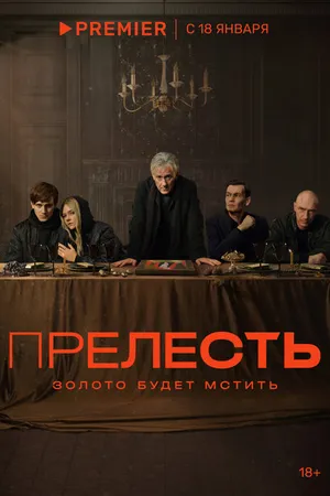 Постер к сериалу Прелесть (2023)
