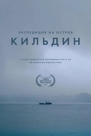 Постер к фильму Экспедиция на остров Кильдин (2022)