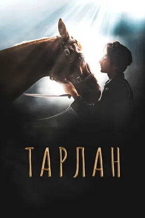 Постер к фильму Тарлан (2021)