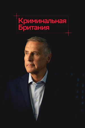 Постер к сериалу Криминальная Британия (2020)