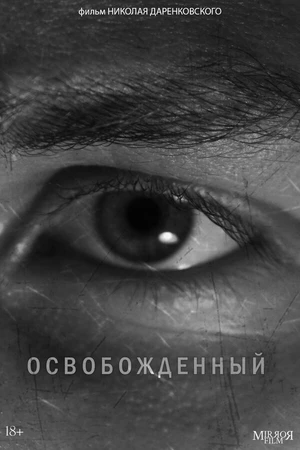 Постер к фильму Освобожденный (2021)