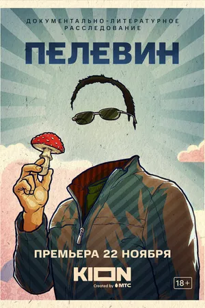 Постер к фильму Пелевин (2022)