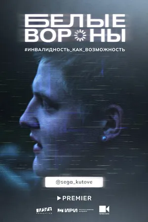 Постер к сериалу Белые вороны (2022)