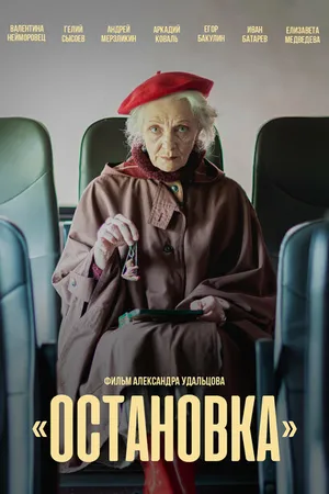 Постер к фильму Остановка (2023)