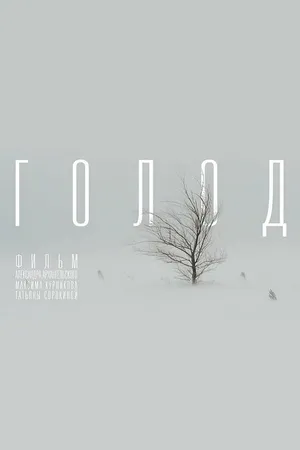Постер к фильму Голод (2022)