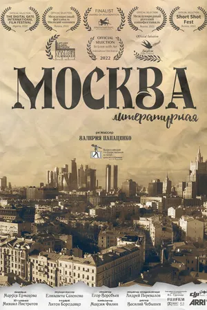 Постер к фильму Москва литературная (2022)