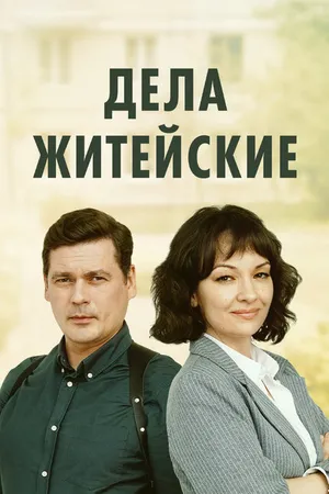 Постер к сериалу Дела житейские (2022)