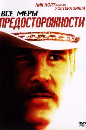 Постер к фильму Все меры предосторожности (1987)