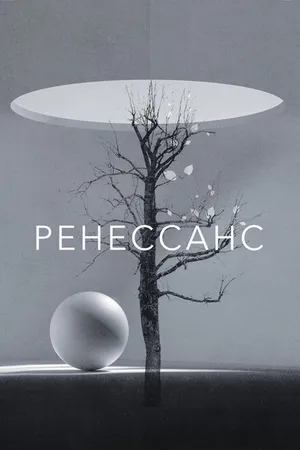 Постер к фильму Ренессанс (2022)